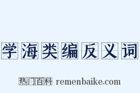 学海类编反义词是什么意思的图片